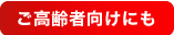 ご高齢車向けにも