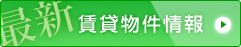 賃貸情報はこちら