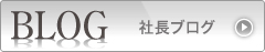 社長ブログ