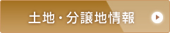 土地・分譲情報はこちら