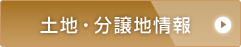 土地・分譲情報はこちら