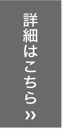 詳細はこちら