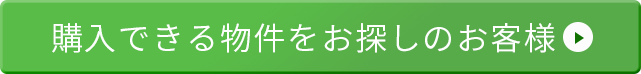 購入できる物件をお探しのお客様