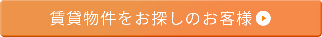 賃貸物件をお探しのお客様