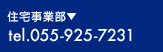 注文住宅について tel:055-967-7223