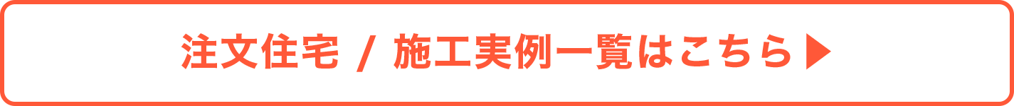 注文住宅 / 施行実例一覧はこちら→