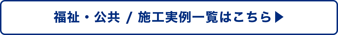 注文住宅 / 施行実例一覧はこちら→