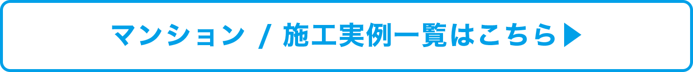 施行実例一覧はこちら→