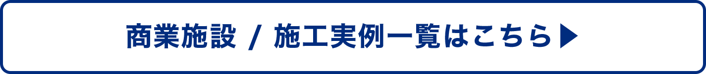 施行実例一覧はこちら→