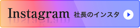 社長ブログ