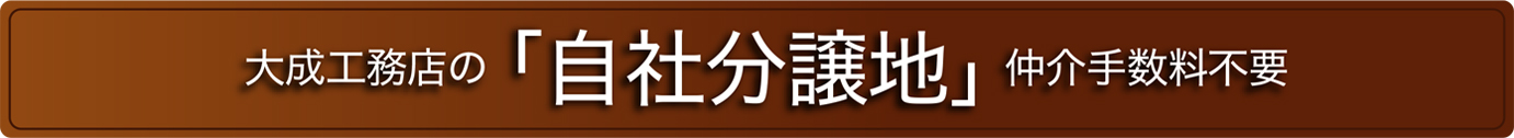 自社分譲地
