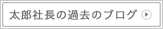 太郎社長の過去のブログ