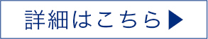 詳細はこちら