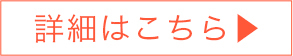 詳細はこちら