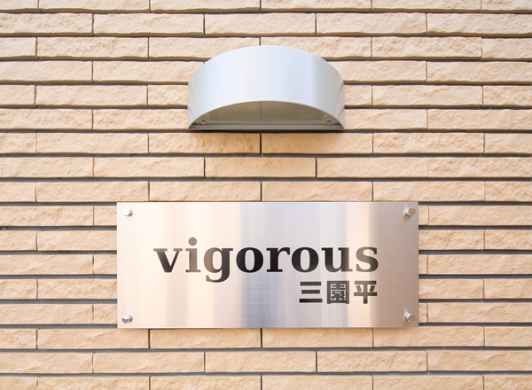 vigorous三園平