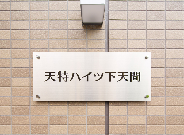 天特ハイツ下天間